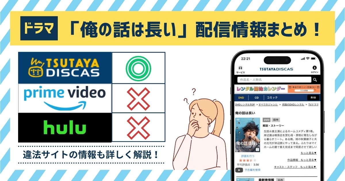 2024年最新】ドラマ「俺の話は長い」の 配信情報を調査！フル動画を無料で見れる？Amazonプライム・Hulu・Netflixを調査！ |  マイナビニュース電子書籍・VOD比較